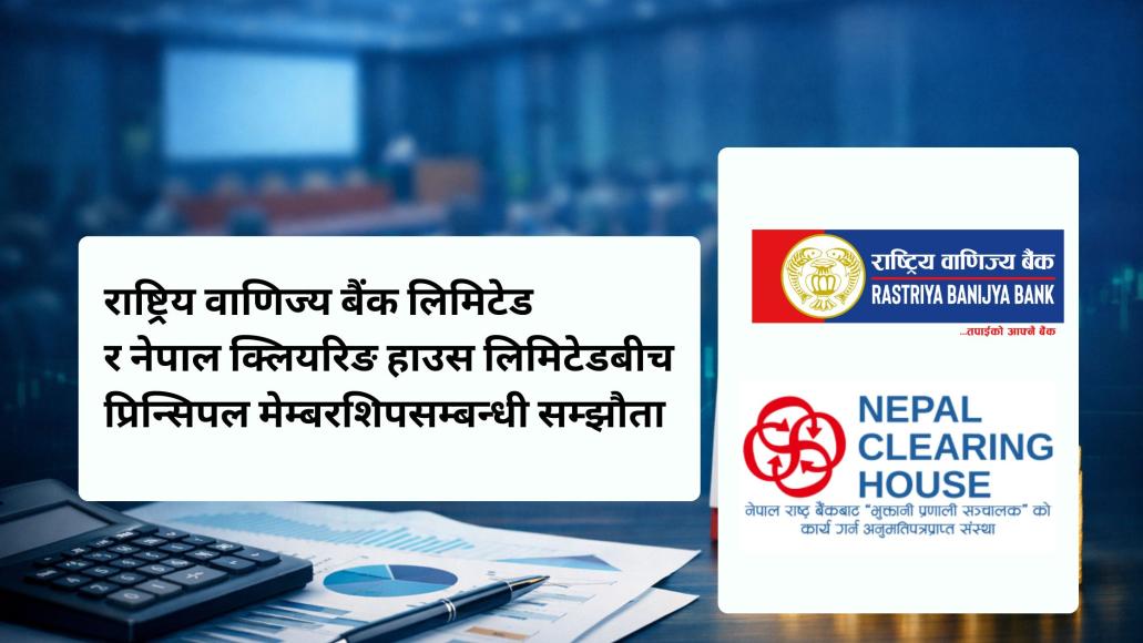 राष्ट्रिय वाणिज्य बैंक र नेपाल क्लियरिङ हाउसबीच सम्झौता